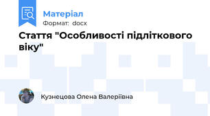 Стаття "Особливості підліткового віку"