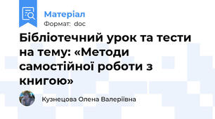 Бібліотечний урок та тести на тему: «Методи самостійної роботи з книгою»
