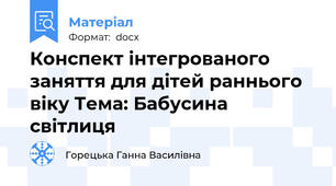 Конспект інтегрованого заняття для дітей раннього віку Тема: Бабусина світлиця