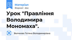 Урок "Правління Володимира Мономаха".