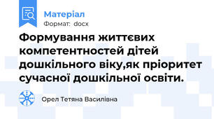 Формування життєвих компетентностей дітей дошкільного віку,як пріоритет сучасної дошкільної освіти.