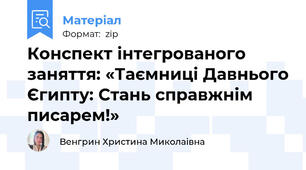 Конспект інтегрованого заняття: «Таємниці Давнього Єгипту: Стань справжнім писарем!»