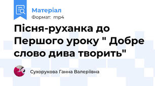 Пісня-руханка до Першого уроку " Добре слово дива творить"