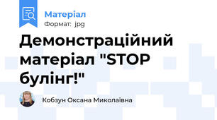 Демонстраційний матеріал "STOP булінг!"