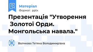 Презентація "Утворення  Золотої Орди. Монгольська навала."