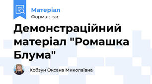 Демонстраційний матеріал "Ромашка Блума"