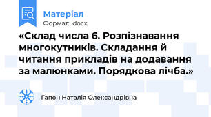 «Склад числа 6. Розпізнавання многокутників. Складання й читання прикладів на додавання за малюнками. Порядкова лічба.»