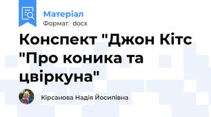 Конспект "Джон Кітс "Про коника та цвіркуна"