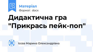 Дидактична гра "Прикрась пейк-поп"