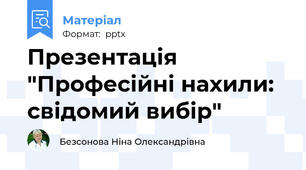 Презентація "Професійні нахили: свідомий вибір"