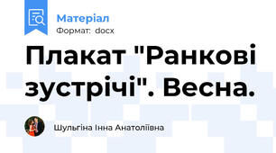 Плакат "Ранкові зустрічі". Весна.