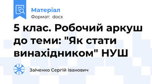 5 клас. Робочий аркуш до теми: "Як стати винахідником" НУШ