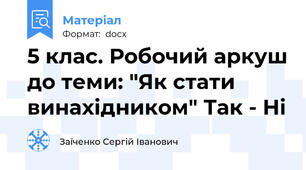 5 клас. Робочий аркуш до теми: "Як стати винахідником" Так - Ні