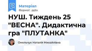 НУШ. Тиждень 25 "ВЕСНА". Дидактична гра "ПЛУТАНКА"
