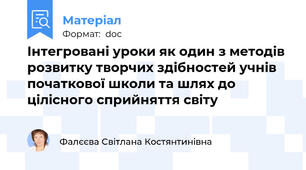 Інтегровані уроки як один з методів розвитку творчих здібностей учнів початкової школи та шлях до цілісного сприйняття світу