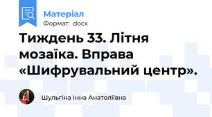 Тиждень 33. Літня мозаїка. Вправа «Шифрувальний центр».