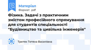 Фізика. Задачі з практичним змістом професійного спрямування для студентів спеціальності "Будівництво та цивільна інженерія"
