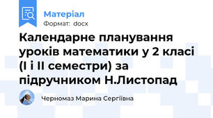 Календарне планування уроків математики у 2 класі (І і ІІ семестри) за підручником Н.Листопад