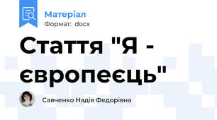 Стаття "Я - європеєць"