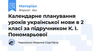 Календарне планування уроків української мови в 2 класі за підручником К. І. Пономарьової