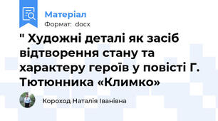 " Художні деталі як засіб відтворення стану та характеру героїв у повісті Г. Тютюнника «Климко»
