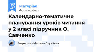Календарно-тематичне планування уроків читання у 2 класі підручник О. Савченко