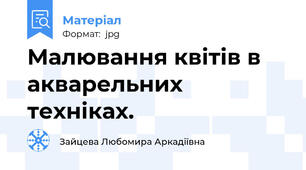 Малювання квітів в акварельних техніках.