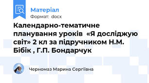 Календарно-тематичне планування уроків  «Я досліджую світ» 2 кл за підручником Н.М. Бібік , Г.П. Бондарчук