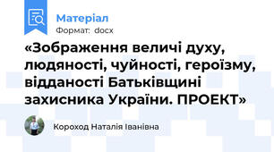 «Зображення величі духу, людяності, чуйності, героїзму, відданості Батьківщині захисника України. ПРОЕКТ»