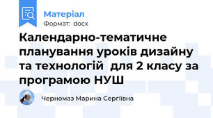 Календарно-тематичне планування уроків дизайну та технологій  для 2 класу за програмою НУШ