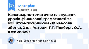 Календарно-тематичне планування уроків фінансової грамотності за зошитом-посібником «Фінансова абетка. 2 кл. Автори: Т.Г. Гільберг, О.А. Юхимович»