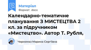 Календарно-тематичне планування З МИСТЕЦТВА 2 кл. за підручником «Мистецтво». Автор Т. Рубля,