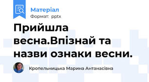 Прийшла весна.Впізнай та назви ознаки весни.