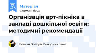 Організація арт-пікніка в закладі дошкільної освіти: методичні рекомендації