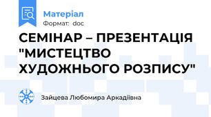 СЕМІНАР – ПРЕЗЕНТАЦІЯ "МИСТЕЦТВО ХУДОЖНЬОГО РОЗПИСУ"