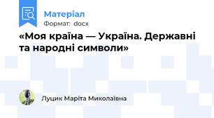 «Моя країна — Україна. Державні та народні символи»