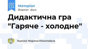 Дидактична гра "Гаряче - холодне"