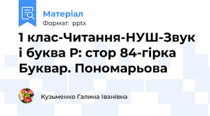 1 клас-Читання-НУШ-Звук і буква Р: стор 84-гірка Буквар. Пономарьова
