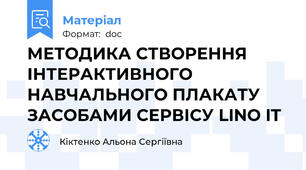 МЕТОДИКА СТВОРЕННЯ ІНТЕРАКТИВНОГО НАВЧАЛЬНОГО ПЛАКАТУ ЗАСОБАМИ СЕРВІСУ LINO IT