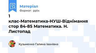 1 клас-Математика-НУШ-Віднімання стор 84-85 Математика. Н. Листопад