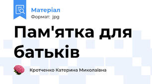 Пам'ятка для батьків