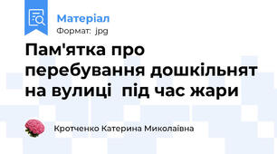 Пам'ятка про перебування дошкільнят на вулиці  під час жари