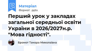 Перший урок у закладах загальної середньої освіти України в 2026/2027н.р. "Мова гідності".