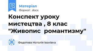 Конспект уроку  мистецтва , 8 клас "Живопис  романтизму"