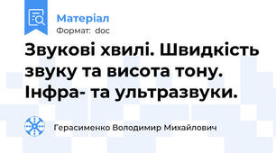 Звукові хвилі. Швидкість звуку та висота тону. Інфра- та ультразвуки.