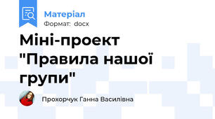 Міні-проект "Правила нашої групи"