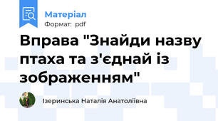 Вправа "Знайди назву птаха та з'єднай із зображенням"