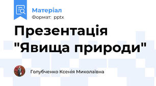 Презентація "Явища природи"