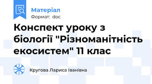 Конспект уроку з біології "Різноманітність екосистем" 11 клас