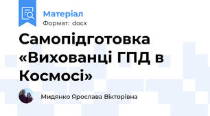 Самопідготовка «Вихованці ГПД в Космосі»